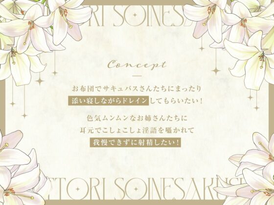 サキュバスお姉さんたちのねっとり添い寝搾精【全編吐息】(しゃーぷ)|FANZA同人