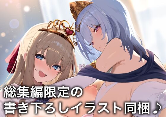 「お姫様と結婚してオナホおまんこでイチャラブ子作りえっち♪」総集編(防鯖潤滑剤)｜FANZA同人