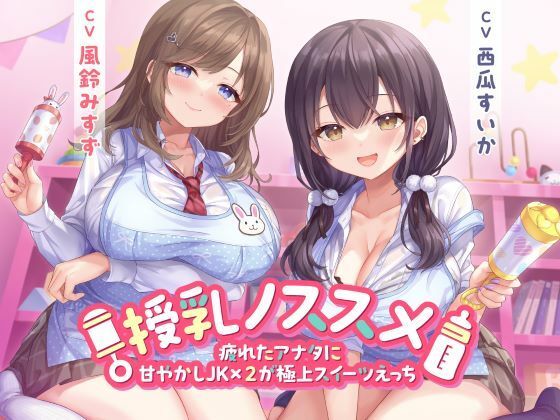 授乳ノススメ -疲れたアナタに甘やかしJK×2が極上スイーツえっち-(制服days(旧:甘声))|FANZA同人