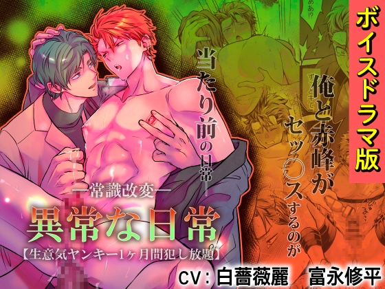 -常識改変-異常な日常 [生意気ヤンキー1ヶ月間犯し放題]【ボイスドラマ版】 [KZentertainment] | DLsite がるまに