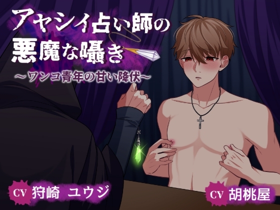 アヤシイ占い師の悪魔な囁き ～ワンコ青年の甘い降伏～ [夢触灯] | DLsite がるまに