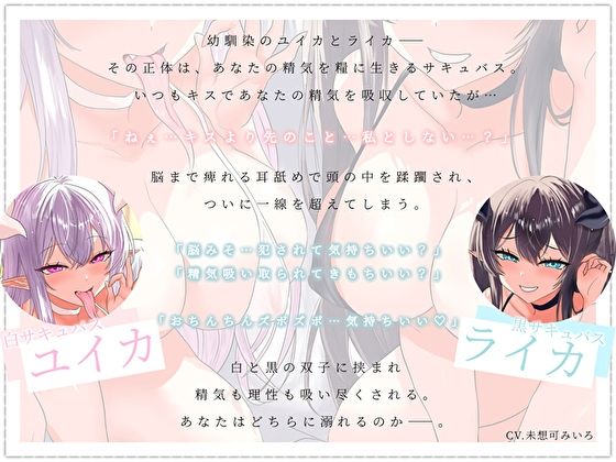【脳フェラ×深耳舐め×全肯定】ベッドの中で蕩けイキできる…えちえちな白黒双子サキュバス幼馴染の濃密種付け純愛オナサポ〜幸せイキしちゃう淫語責めご奉仕〜(みいろのぉと♪)｜FANZA同人