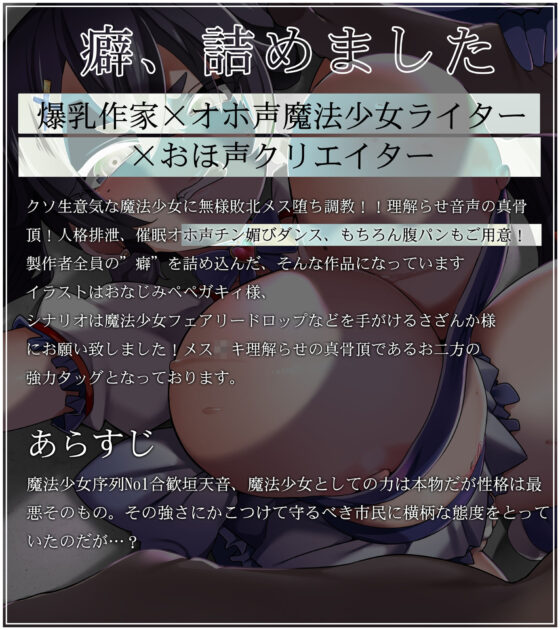 【オホ声・汚喘ぎ】魔法少女は敗北しました。最強魔法少女の無様敗北マゾ堕ち調教記録(あまねのおかず)|FANZA同人