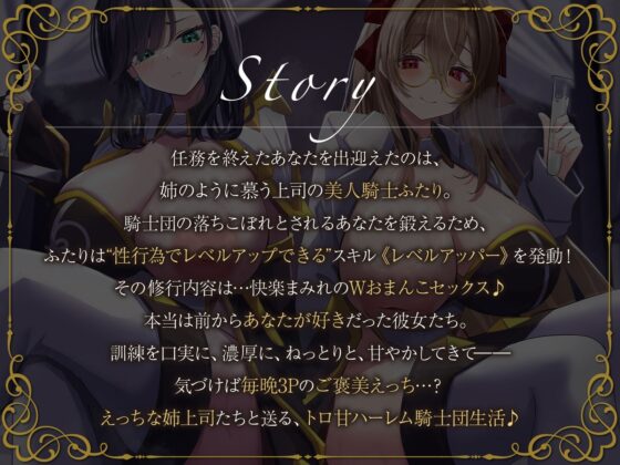 【W女騎士ハーレム】姉上司達によるWおまんこ修行。えっちなスキルで弱いあなたを強●レベルアップ♪【KU100収録】(にゅうにゅう)｜FANZA同人