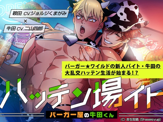ハッテン場イト バーガー屋の牛田くん [舎生取義] | DLsite がるまに
