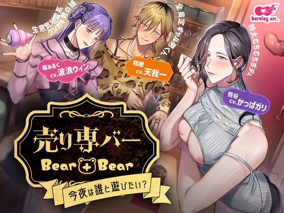 売り専バー Bear+Bear～今夜は誰と遊びたい? [burning ass...] | DLsite がるまに
