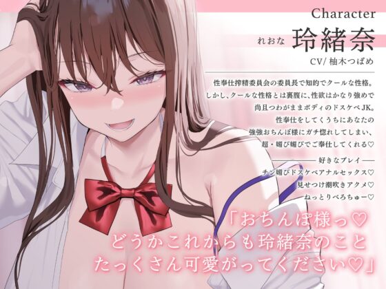 【全編オホ声】 性奉仕搾精委員会 低音ドスケベクールJK おちんぽ様〜超・チン媚び媚び性奉仕 【KU100】(Rad.Revel)｜FANZA同人