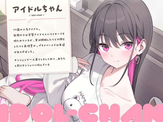 【14日間限定6大特典】超人気なアイドルちゃんにお世話されて身も心も癒されちゃうASMR♡【CV:高野麻里佳】 [アンコロール] | DLsite 同人 - R18