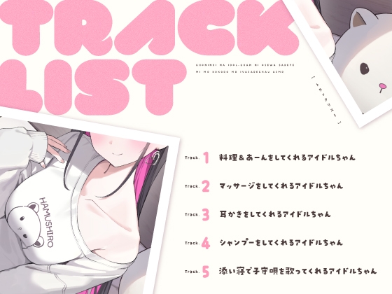 【14日間限定6大特典】超人気なアイドルちゃんにお世話されて身も心も癒されちゃうASMR♡【CV:高野麻里佳】 [アンコロール] | DLsite 同人 - R18