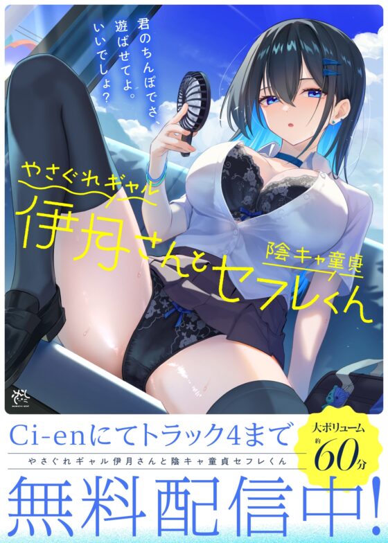【✅10日間限定10大特典✅】やさぐれギャル伊月さんと陰キャ童貞セフレくん【汗っかきダウナー女と暇潰しでえっちしまくる田舎生活】 [桃色みんと] | DLsite 同人 - R18