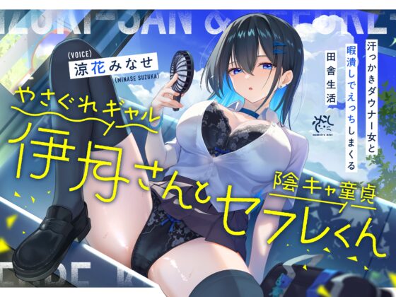 【✅10日間限定10大特典✅】やさぐれギャル伊月さんと陰キャ童貞セフレくん【汗っかきダウナー女と暇潰しでえっちしまくる田舎生活】 [桃色みんと] | DLsite 同人 - R18