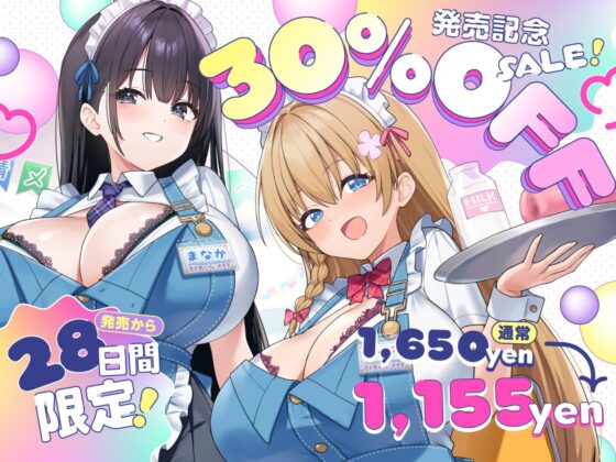 【文化祭限定】●年3組 搾精士メイド喫茶「パーラー」へ、ようこそ!! ～オス牛専用JKミルキング体験&女の子用搾りたてオスミルクお給仕Service♪～ [ろんりーわん] | DLsite 同人 - R18
