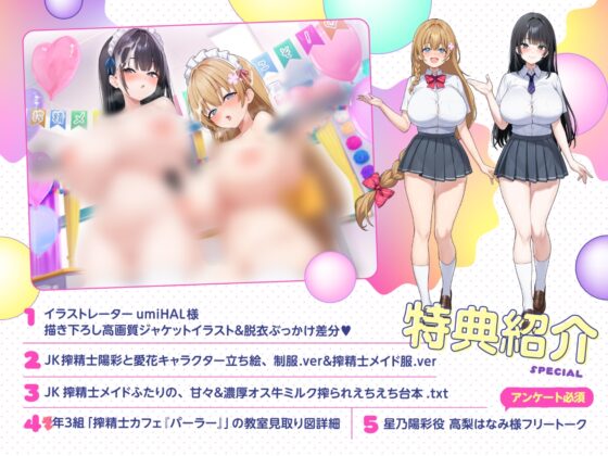 【文化祭限定】●年3組 搾精士メイド喫茶「パーラー」へ、ようこそ!! ～オス牛専用JKミルキング体験&女の子用搾りたてオスミルクお給仕Service♪～ [ろんりーわん] | DLsite 同人 - R18