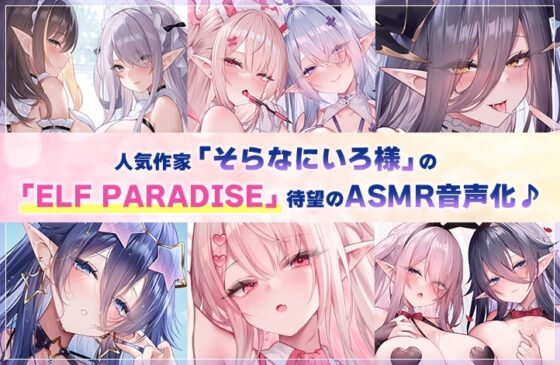 【4.5時間超え】エルフパラダイス～ようこそ！身も心もおちんちんも♪全て癒やし尽くすアナタだけの理想郷～ [青春×フェティシズム] | DLsite 同人 - R18