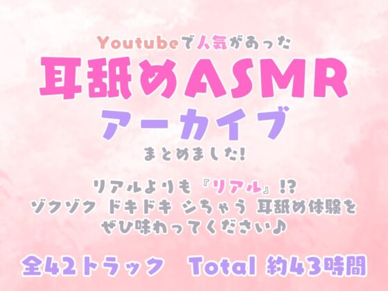 めめの耳舐めASMRアーカイブス【全42トラック!!!総再生時間約43時間!!!】 [ひつじハウス] | DLsite 同人 - R18