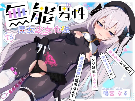 【TS/無様堕ち/連続バッドエンド】無能男性TS魔女少女化法‐ 魔女少女にされた中年オタクがクソ雑魚ドスケベ魔力製造機に堕ちるまで- [黒月商会] | DLsite 同人 - R18