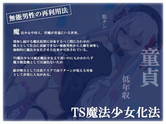 【TS/無様堕ち/連続バッドエンド】無能男性TS魔女少女化法‐ 魔女少女にされた中年オタクがクソ雑魚ドスケベ魔力製造機に堕ちるまで- [黒月商会] | DLsite 同人 - R18