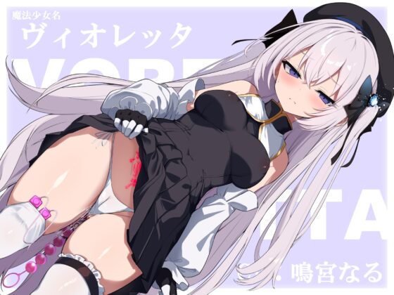 【TS/無様堕ち/連続バッドエンド】無能男性TS魔女少女化法‐ 魔女少女にされた中年オタクがクソ雑魚ドスケベ魔力製造機に堕ちるまで- [黒月商会] | DLsite 同人 - R18