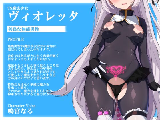 【TS/無様堕ち/連続バッドエンド】無能男性TS魔女少女化法‐ 魔女少女にされた中年オタクがクソ雑魚ドスケベ魔力製造機に堕ちるまで- [黒月商会] | DLsite 同人 - R18