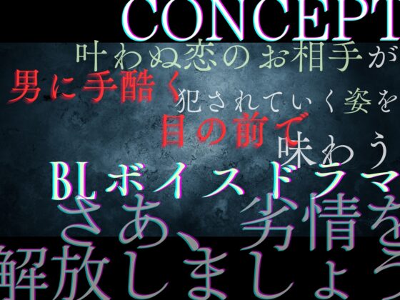 【貴女(聴き手)が主役のBL作品】MISSING  ―清水 椋太君を捜しています〈この恋は――、まるで自傷行為。〉【CV:ナツイシ×川上大河】 [Tales Of Silent Crow] | DLsite がるまに