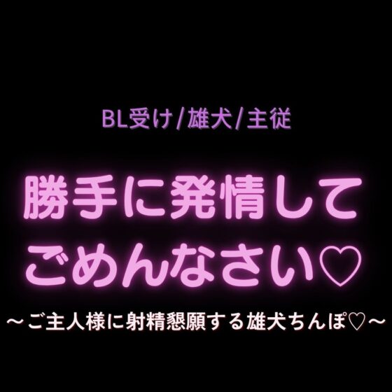 【BL受け/雄犬/主従】勝手に発情してごめんなさい♡〜ご主人様に射精懇願する雄犬ちんぽ♡〜 [よるてぃの欲求] | DLsite がるまに