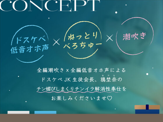 【全編オホ声x全編潮吹き】 低音クール生徒会長チンイラお悩み解消孕ませ交尾 ドスケベJKチン媚び学園性活【KU100】(Rad.Revel)｜FANZA同人