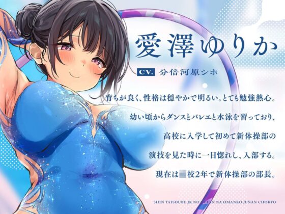 【オホ声】新体操部JKの下品なおまんこ柔軟調教【KU100】(あくあぽけっと)｜FANZA同人