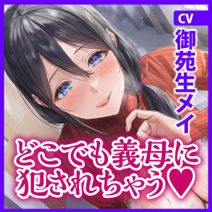 母親失格〜異常性欲を持つ義母に学校でも電車の中でも、ところかまわず犯●れちゃいます〜【堕ち部★LACKプレミアムシリーズ】(生ハメ堕ち部★LACK)｜FANZA同人