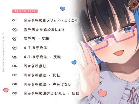 【睡眠促進ASMR】即入眠！中井みのる式耳かき呼吸術メソッド～今日からあなたも睡眠マスター～ [どーなつほぉる] | DLsite 同人 - R18