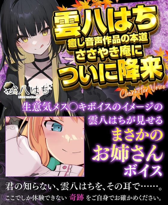 ささやき庵 蜜音【CV 雲八はち】 [VOICE LOVER] | DLsite 同人 - R18