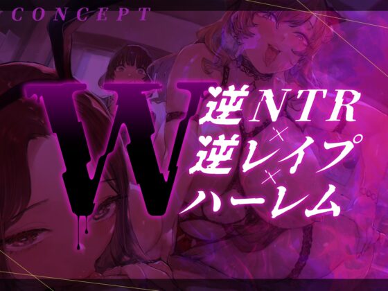 【W逆NTR×W逆レ】幼馴染との約束を果たせなくてごめん…淫乱ドスケベギャルJDとダブル虐NTRでハーレム生ハメ学園性活 [ふわとろ☆ギャラクシー] | DLsite 同人 - R18