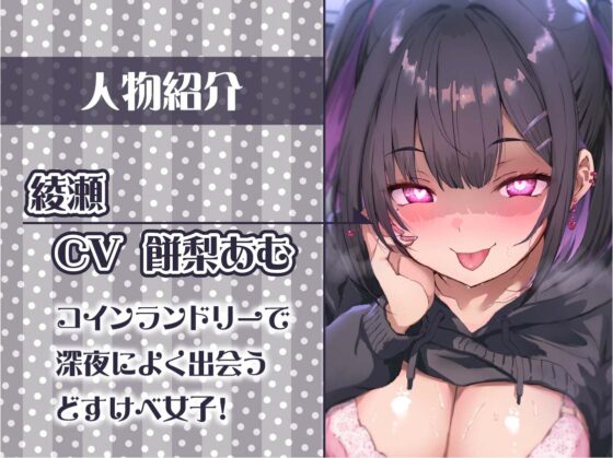 【低音囁き】AM3:00深夜のどすけべコインランドリー～深夜にいつもコインランドリーにいる子との生々しい低音囁きえっち音～ [テグラユウキ] | DLsite 同人 - R18