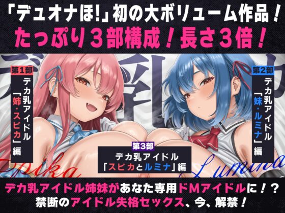 【たっぷり長編】デカ乳アイドル姉妹は、幼馴染とのドスケベセックスで皆のアイドルを引退します♪【KU100】 [デュオナほ!] | DLsite 同人 - R18