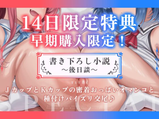 【たっぷり長編】デカ乳アイドル姉妹は、幼馴染とのドスケベセックスで皆のアイドルを引退します♪【KU100】 [デュオナほ!] | DLsite 同人 - R18