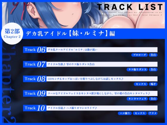 【たっぷり長編】デカ乳アイドル姉妹は、幼馴染とのドスケベセックスで皆のアイドルを引退します♪【KU100】 [デュオナほ!] | DLsite 同人 - R18