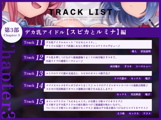 【たっぷり長編】デカ乳アイドル姉妹は、幼馴染とのドスケベセックスで皆のアイドルを引退します♪【KU100】 [デュオナほ!] | DLsite 同人 - R18
