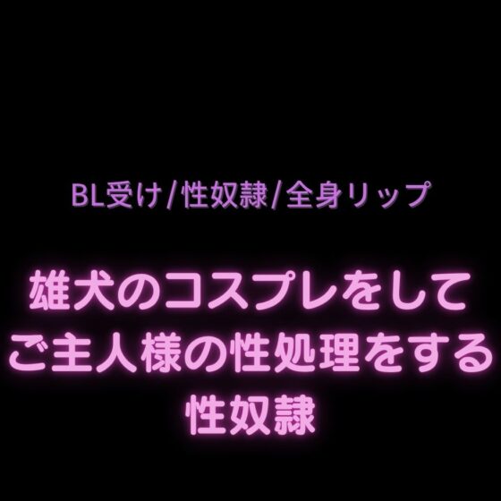 【BL受け/性奴○/全身リップ】雄犬のコスプレをしてご主人様の性処理をする性奴○ [よるてぃの欲求] | DLsite がるまに