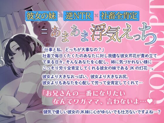 【逆NTR】彼女のJK妹が社畜のあなたを全肯定 あまあまオホ声ドスケベ浮気えっち(加速えっぢ)|FANZA同人