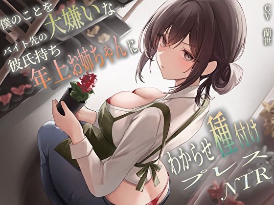 僕のことを大嫌いなバイト先の彼氏持ち年上お姉ちゃんにわからせ種付けプレスNTR(バタリンコちゃん)|FANZA同人