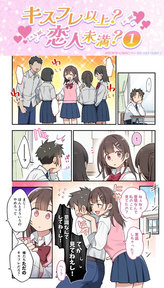 【17時間】【漫画11P】キスフレJKのすゝめ!〜キスから始める純愛異性交遊♪〜駄女神