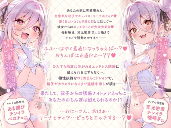 白髮Wサキュバスのおま◯こドレインでチンイラ昇天inナイトメア～生意気〇リ双子の密着吐息から逃れられないエンドレス誘惑えっち～ [オトヨメ] | DLsite 同人 - R18