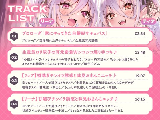 白髮Wサキュバスのおま◯こドレインでチンイラ昇天inナイトメア～生意気〇リ双子の密着吐息から逃れられないエンドレス誘惑えっち～ [オトヨメ] | DLsite 同人 - R18