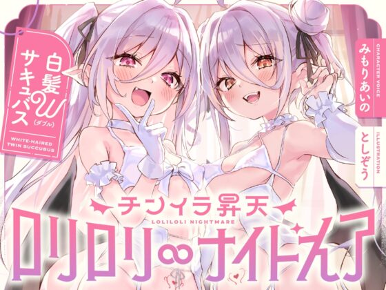 白髮Wサキュバスのおま◯こドレインでチンイラ昇天inナイトメア～生意気〇リ双子の密着吐息から逃れられないエンドレス誘惑えっち～ [オトヨメ] | DLsite 同人 - R18
