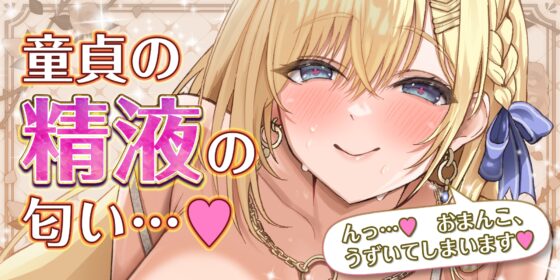 ✅ガン攻め✅ 母性溢れる女神の童貞偏愛 ✅無声オホ✅ ～彼女いない歴=年齢とわかった途端、性欲限界突破の生ハメ子作りが始まりました～‼️3大早期購入特典‼️ [スタジオりふれぼ] | DLsite 同人 - R18