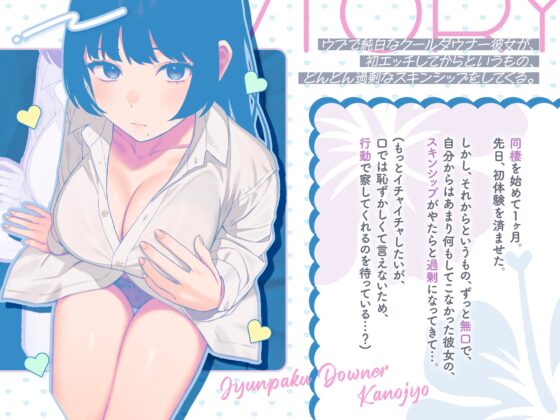 ウブで純白なクールダウナー彼女が、初エッチしてからというもの、 どんどん過剰なスキンシップをしてくる。 [ペンデュラムボイス] | DLsite 同人 - R18