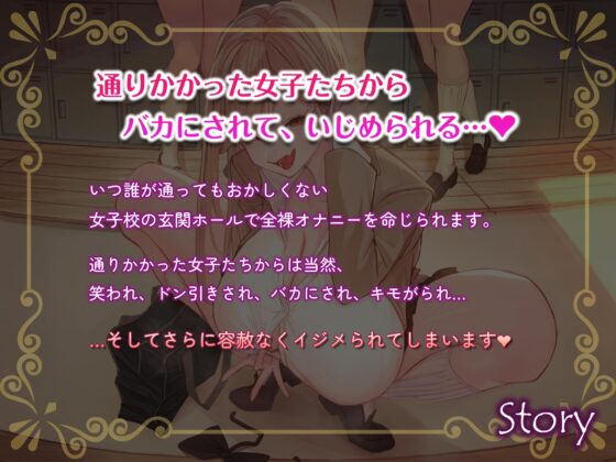 女子校で公開オナニーさせられる音声 通りかかった女子たちからバカにされまくりのド惨め射精禁止オナサポ【1周年記念★約3時間&13名の声優陣による大ボリューム作!】 [うさねまい] | DLsite 同人 - R18