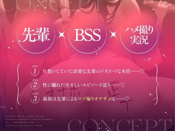 【BSS】清楚系ビッチ先輩によるドスケベハメ撮り実況報告 [ネギトロワークス] | DLsite 同人 - R18