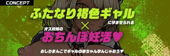 【フタナリ褐色ギャルに逆種付けられ！?】ふたなり褐色ギャルメイドさんに『逆・種付け』され・男なのにぽっこりお腹に妊娠させられる話【逆アナル・逆レ】 [もちちコンロ] | DLsite 同人 - R18