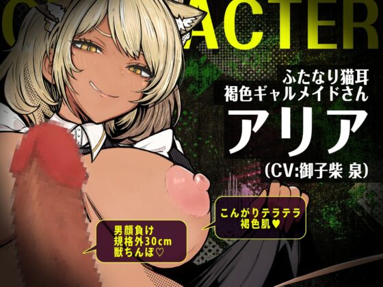 【フタナリ褐色ギャルに逆種付けられ！?】ふたなり褐色ギャルメイドさんに『逆・種付け』され・男なのにぽっこりお腹に妊娠させられる話【逆アナル・逆レ】 [もちちコンロ] | DLsite 同人 - R18