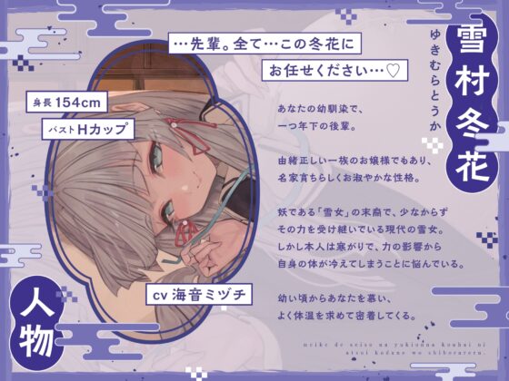 名家で清楚な雪女後輩に熱い子種を搾られる。～あなたの体温に依存する寒がり雪女ちゃんと密着子作りえっちで温まる話～ [オーガミニュータウン] | DLsite 同人 - R18